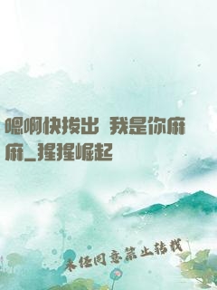 嗯啊快拔出來我是你麻麻