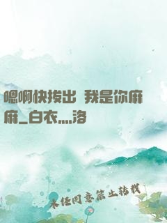 嗯啊快拔出來我是你麻麻