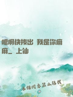 嗯啊快拔出來我是你麻麻