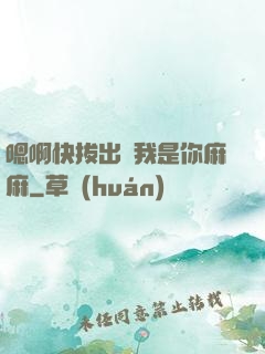 嗯啊快拔出來我是你麻麻