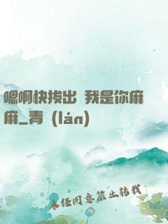 嗯啊快拔出來我是你麻麻