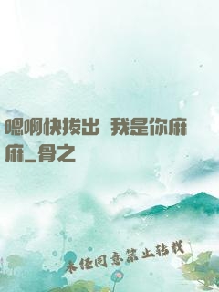 嗯啊快拔出來我是你麻麻