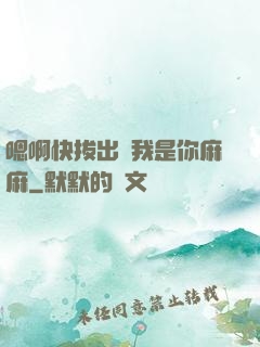 嗯啊快拔出來我是你麻麻