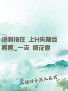 嗯啊抵在墻上H失禁受男男