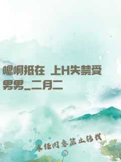 嗯啊抵在墻上H失禁受男男