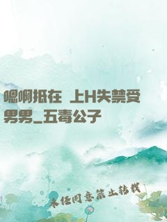 嗯啊抵在墻上H失禁受男男