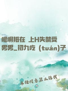 嗯啊抵在墻上H失禁受男男