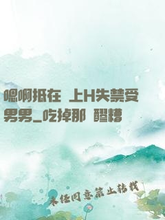 嗯啊抵在墻上H失禁受男男