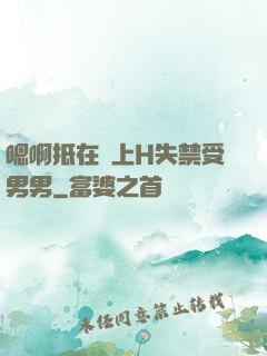嗯啊抵在墻上H失禁受男男
