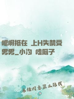 嗯啊抵在墻上H失禁受男男