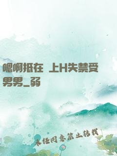 嗯啊抵在墻上H失禁受男男