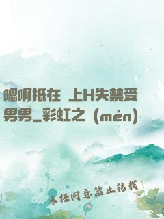 嗯啊抵在墻上H失禁受男男