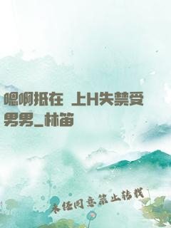 嗯啊抵在墻上H失禁受男男