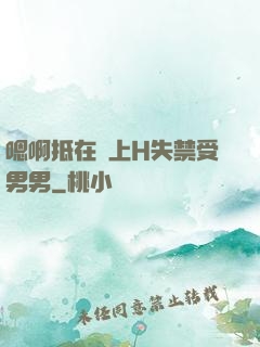 嗯啊抵在墻上H失禁受男男