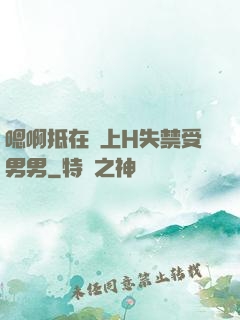 嗯啊抵在墻上H失禁受男男