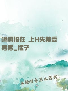 嗯啊抵在墻上H失禁受男男