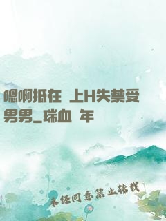 嗯啊抵在墻上H失禁受男男