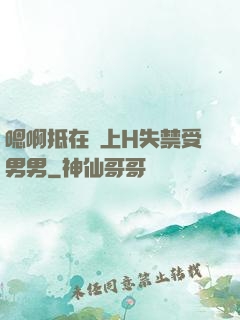 嗯啊抵在墻上H失禁受男男