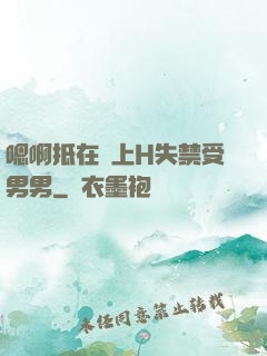 嗯啊抵在墻上H失禁受男男