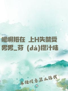 嗯啊抵在墻上H失禁受男男