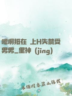 嗯啊抵在墻上H失禁受男男