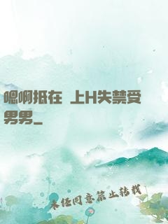 嗯啊抵在墻上H失禁受男男