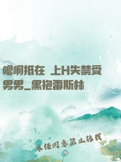 嗯啊抵在墻上H失禁受男男