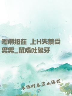 嗯啊抵在墻上H失禁受男男