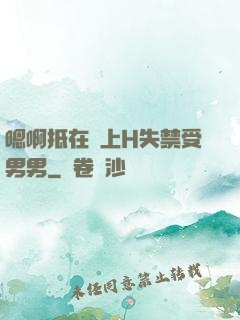嗯啊抵在墻上H失禁受男男