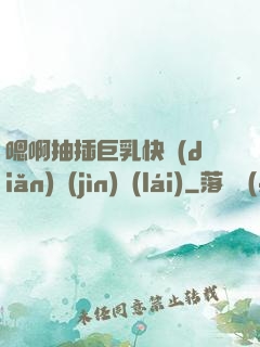 嗯啊抽插巨乳快點(diǎn)進(jìn)來(lái)