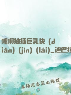嗯啊抽插巨乳快點(diǎn)進(jìn)來(lái)