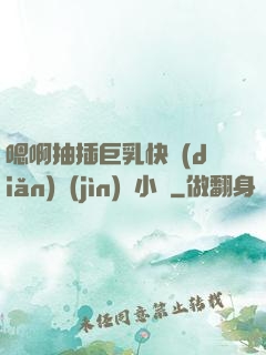 嗯啊抽插巨乳快點(diǎn)進(jìn)來小說