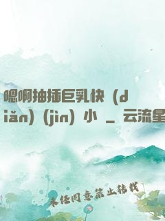 嗯啊抽插巨乳快點(diǎn)進(jìn)來小說