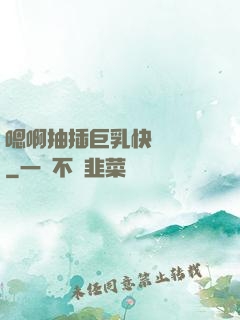 嗯啊抽插巨乳快點進來