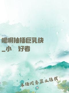 嗯啊抽插巨乳快點進來