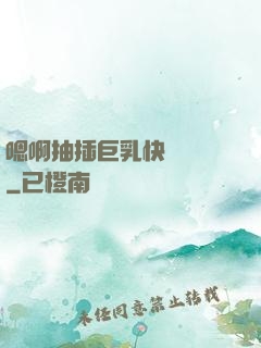 嗯啊抽插巨乳快點進來