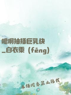 嗯啊抽插巨乳快點進來