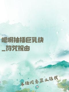 嗯啊抽插巨乳快點進來