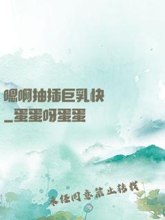 嗯啊抽插巨乳快點進來