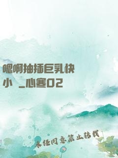 嗯啊抽插巨乳快點進來小說