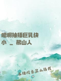 嗯啊抽插巨乳快點進來小說