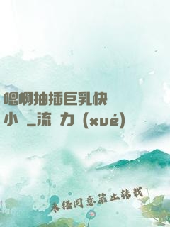 嗯啊抽插巨乳快點進來小說