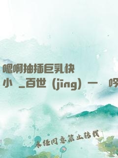 嗯啊抽插巨乳快點進來小說