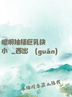 嗯啊抽插巨乳快點進來小說