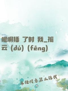 嗯啊插壞了射給我