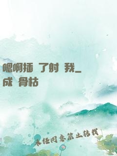 嗯啊插壞了射給我