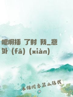嗯啊插壞了射給我