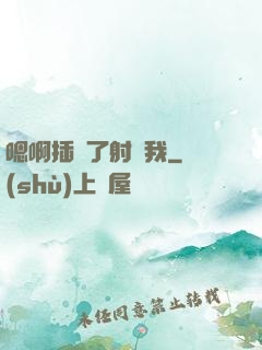嗯啊插壞了射給我