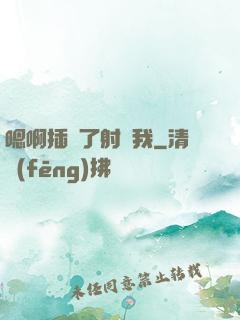 嗯啊插壞了射給我