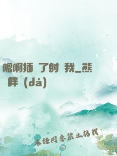 嗯啊插壞了射給我
